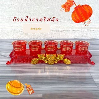 ถ้วยน้ำชาคริสตัล 5 เเถว สีเเดง