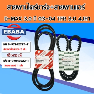 สายพาน ชุดสายพานไดร์ชาร์จ + สายพานแอร์ ISUZU D-MAX 3.0 ปี 2003-2004 TFR DRAGON 3.0 4JH1 แท้ตรีเพชร ( สินค้ามีตัวเลือก )