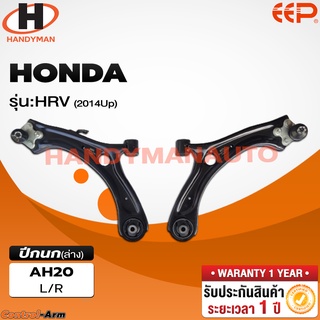 ปีกนกล่าง HONDA HRV 2014 Up