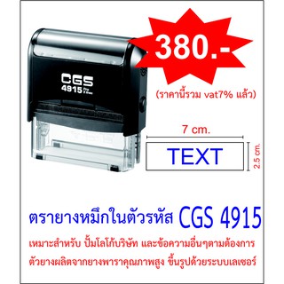 ตรายางหมึกในตัว CGS 4915 ขนาด 2.5 x 7 cm.