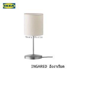 IKEA INGARED อิงงาเรียด โคมไฟตั้งโต๊ะ