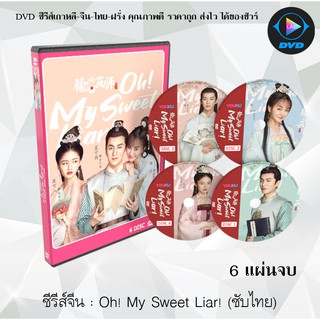 ซีรีส์จีน Oh! My Sweet Liar ( คู่ป่วนอลเวงรัก) : 6 แผ่นจบ (ซับไทย)