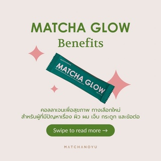 Matcha Glow มัทฉะชาเขียวผสมคอลลาเจน มัทฉะญี่ปุ่นเกรดพิธีชงชา