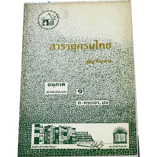 สารานุกรมไทย ฉบับ อาศรมศิลป์และศาสตร์ ๑ (ก.กระเจา, ปอ)