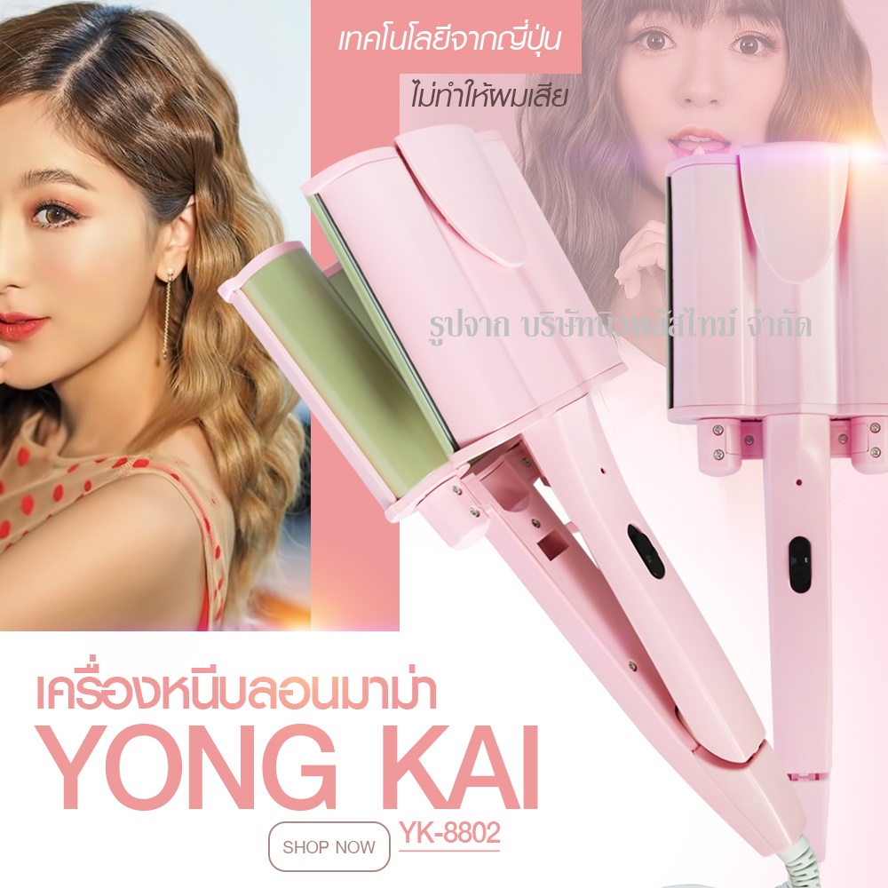 ส่งด่วน!! YONG KAI รุ่น YK-8802 เครื่องทำผมลอนไฟฟ้า ลอนม่ามา ลอนเมอเมด มีแผ่นเซรามิก TOURMALINE ป้องกันไม่ให้ผมเสีย