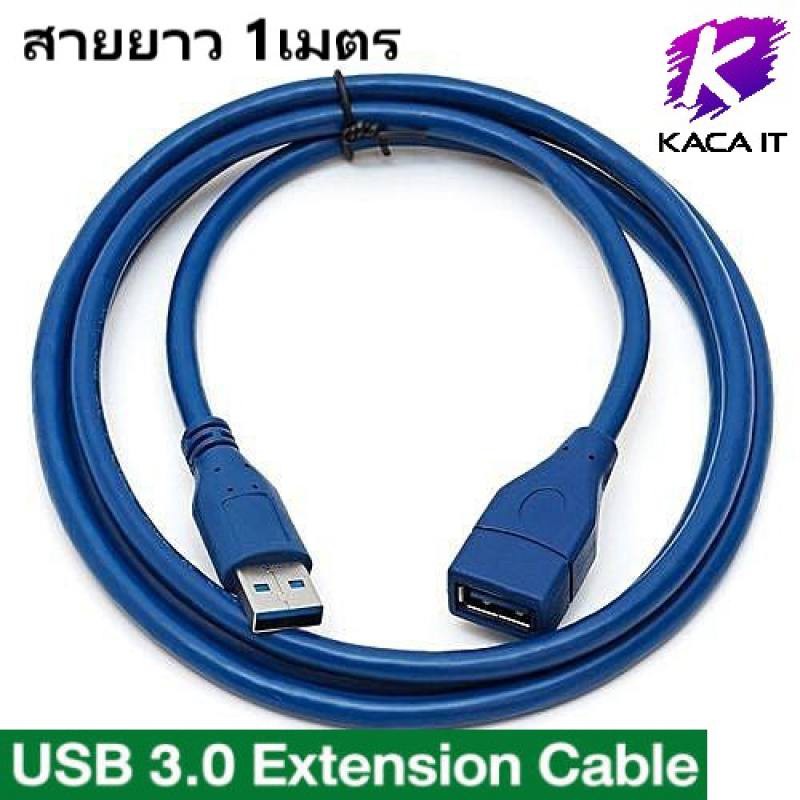 สายเพิ่มความยาว USB 3.0 ตัวผู้เป็นตัวเมีย Male to Female Fast Cable ยาว 1M