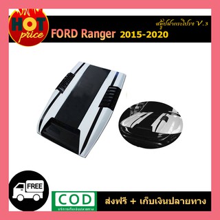 สกู๊ปหลอกฝากระโปรงหน้า ดำด้าน ฟอร์ด แรนเจอร์ V.3 Ford Ranger 2015 2016 2017 2018 2019