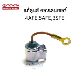 แท้ศูนย์ คอนเดนเซอร์จานจ่าย 4AFE / 5AFE /3SFE คอนเดนเซอร์ รหัส.19133-16240