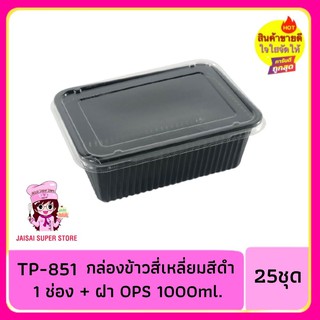 กล่องข้าวสี่เหลี่ยมสีดำ TP-851 1ช่อง + ฝา เนื้อOPS 1000ml 25ชุด