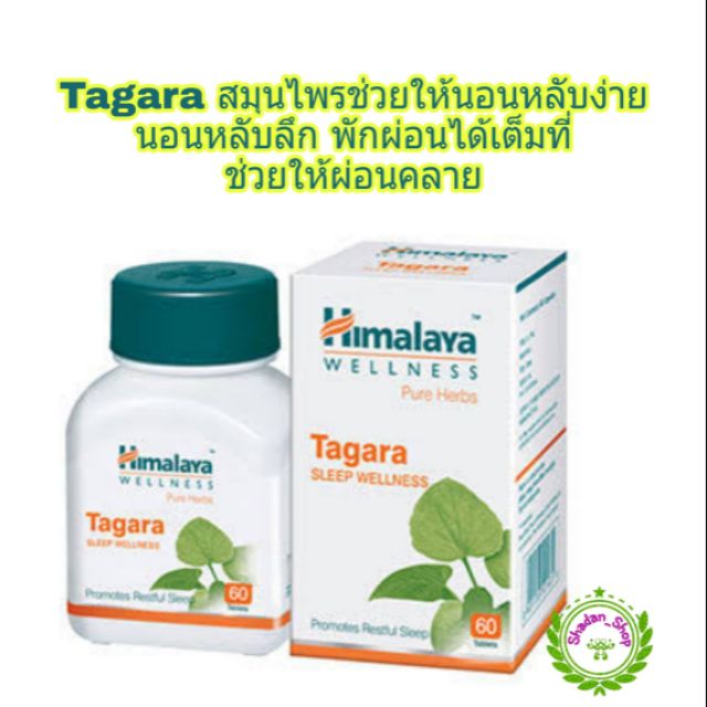 Himalaya Tagara ขนาด 60 เม็ด ช่วยให้นอนหลับง่าย พักผ่อนได้เต็มอิ่ม เหมาะกับผู้ที่นอนไม่ค่อยหลับ