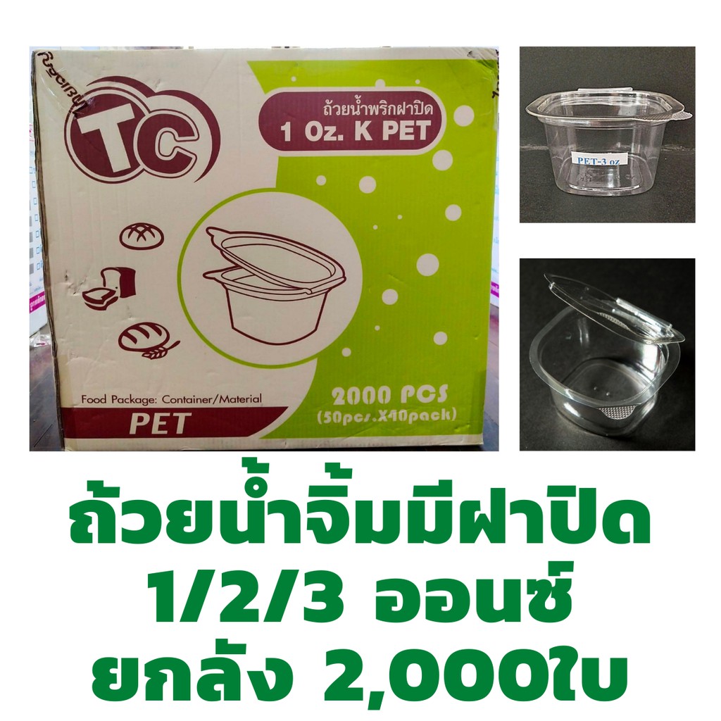 ยกลัง ถ้วยน้ำจิ้มฝาติด *ไม่สั่งรวมกับสินค้าอื่น* 1,2,3 ออนซ์ ยี่ห้อTC/TL /TR (40แถว/2000ใบ) กระปุกน้