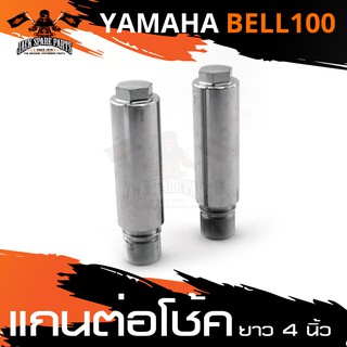 แกนต่อโช้ค 4นิ้ว ใส่ได้กับ YAMAHA BELL-100/BELL-R 100 ชุบโครเมี่ยม 1 คู่ แกนต่อโช๊ค อะไหล่รถมอไซค์ ของแต่งรถมอไซค์