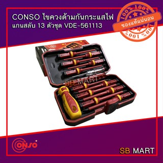 CONSO ไขควงกันกระแสไฟ VDE แกนสลับ 13 ตัวชุด VDE-561113