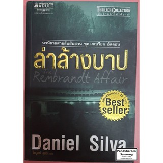 หนังสือ The Rembrandt Affair ล่าล้างบาป นวนิยายสายลับสืบสวนสอบสวน ชุดเกเบรียล อัลลอน โดย Daniel Silva หนังสือมือ2