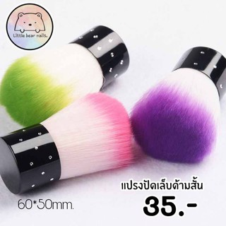 แปรงปัดฝุ่นเล็บด้ามสั้น