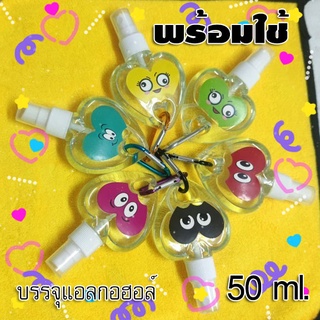 ขวดหัวใจ พร้อมที่ห้อย สเปรย์แอลกอฮอล์ พกพา [พร้อมส่ง][บรรจุแอลกอฮอล์ พร้อมใช้]