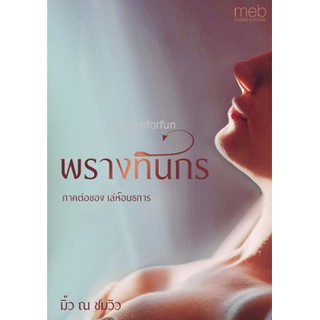 พรางทินกร (ภาคต่อ เล่ห์อนธการ) / มิ้ว ณ ชมวิว / หนังสือใหม่