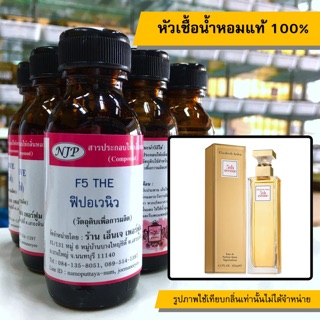 หัวเชื้อน้ำหอมแท้ 100% กลิ่นฟิบอเวนิว