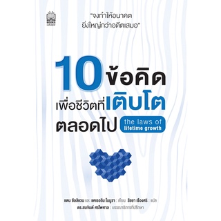 Nation Books หนังสือ 10 ข้อคิด เพื่อชีวิตที่เติบโตตลอดไป