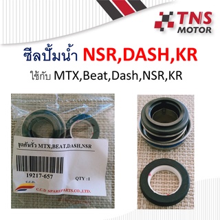 ซีล ซีลปั้มน้ำ NSR DASH AR125 KR MTX