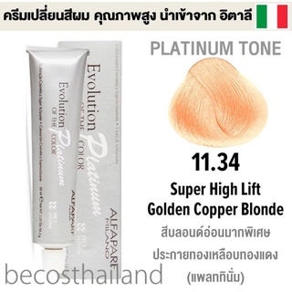 Alfaparf Milano Evolution of the Color 60ml. (PLATINUM TONE) อัลฟ่าพาร์ฟ (โทนสีแพลททินั่ม) ครีมเปลี่ยนสีผม คุณภาพสูง