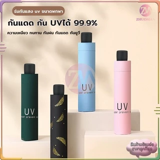 ร่มกันUV ร่มพับ กันแสง uv กันแดด กันฝน ขนาดเล็ก น้ำหนักเบา พกพาสะดวก สีน่ารัก มีให้เลือก 10 สี