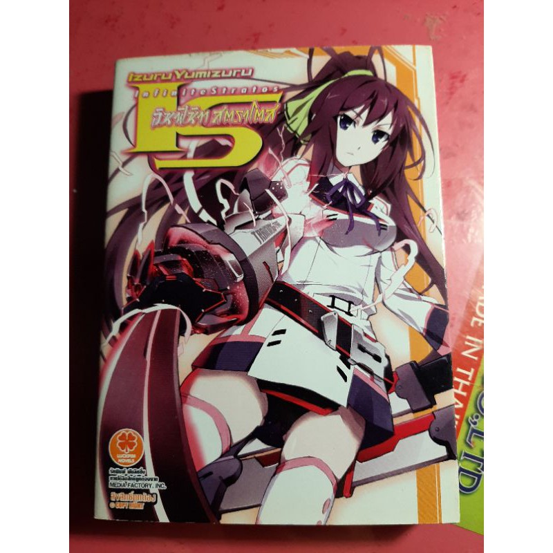 [นิยาย - Light Novel] ปฏิบัติการรัก จักรกลทะยานฟ้า : IS Infinite Stratos เล่ม 1