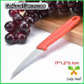 Zakii Mall มีดคว้าน มีดแกะสลัก มีดด้ามแดง มีดแกระสลักในตำนาน  stainless steel fruit knife