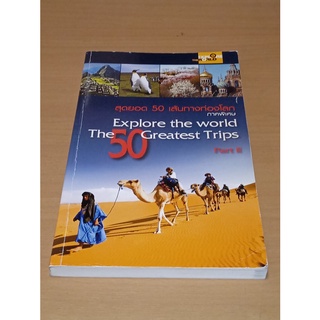 สุดยอด 50 เส้นทางท่องโลก ภาคพิเศษ  Explore the world The 50 Greatest Trips Part II