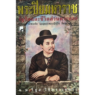 พระปิยมหาราช รัฐกิจและชีวิตส่วนพระองค์ ***หนังสือมือ 1 สภาพ 80%***จำหน่ายโดย  ผศ. สุชาติ สุภาพ