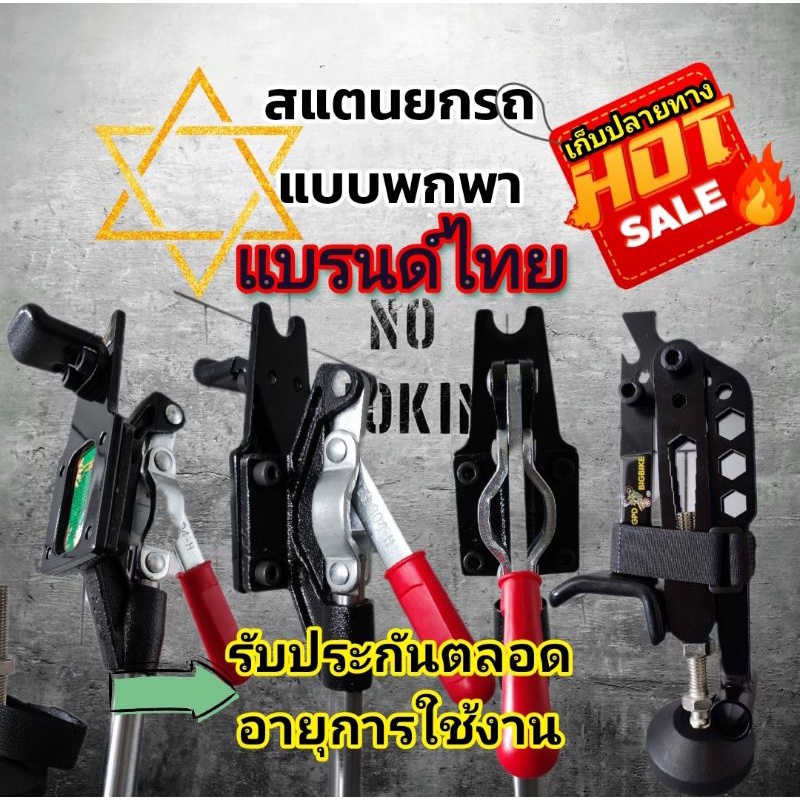 🔥สแตนยกรถพกพา (แจ้งรุ่นรถทางแชทก่อนซื้อ)