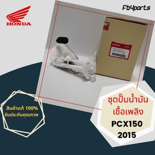 ชุดปั๊มน้ำมันเชื้อเพลิง แท้ศูนย์ HONDA PCX150 2015 (16700-K35-V01)