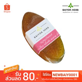 สบู่ล้างหน้า สมุนไพร กระเจี๊ยบ ขมิ้นชัน มะขาม น้ำผึ้ง Baiyok Herb by หมอหยก ขนาด 1.5*3 ซม.