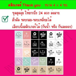 สติกเกอร์ "Thank you" 24 ดวง สั่งตัดขอบ วงกลม หรือ ขอบเหลี่ยม ได้ มีทั้งแบบ "กันน้ำ" และ "กระดาษเงา" สติกเกอร์ขอบคุณ