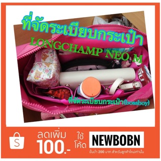 จัดระเบียบจัดทรง LONGCHAMP NEO M