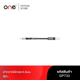 ปากกาหมึกเจล 0.5 มม. ONE GP733