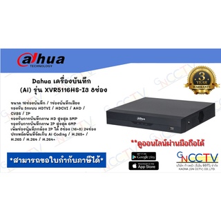 Dahua เครื่องบันทึก   (Ai) รุ่น XVR5116HS-I3 8ช่อง