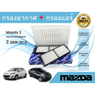 ซื้อคู่ ถูกกว่า !!! กรองแอร์ + กรองอากาศรถยนต์ Mazda 2 Hatchback/Sedan  ​มาสด้า 2 ปี 2009-2014