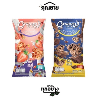 Grainey (เกรนเน่ย์) Granola กราโนล่า อาหารเช้า ของทานเล่น  มีให้เลือก 2 รสชาติ 25 กรัม