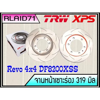 จานเบรคเซาะร่องคู่หน้า TRW XPS Toyota REVO ตัวยกสูง ปี 2015-2019 DF8200XSS ขนาด 319 มิล จำนวน 1 คู่