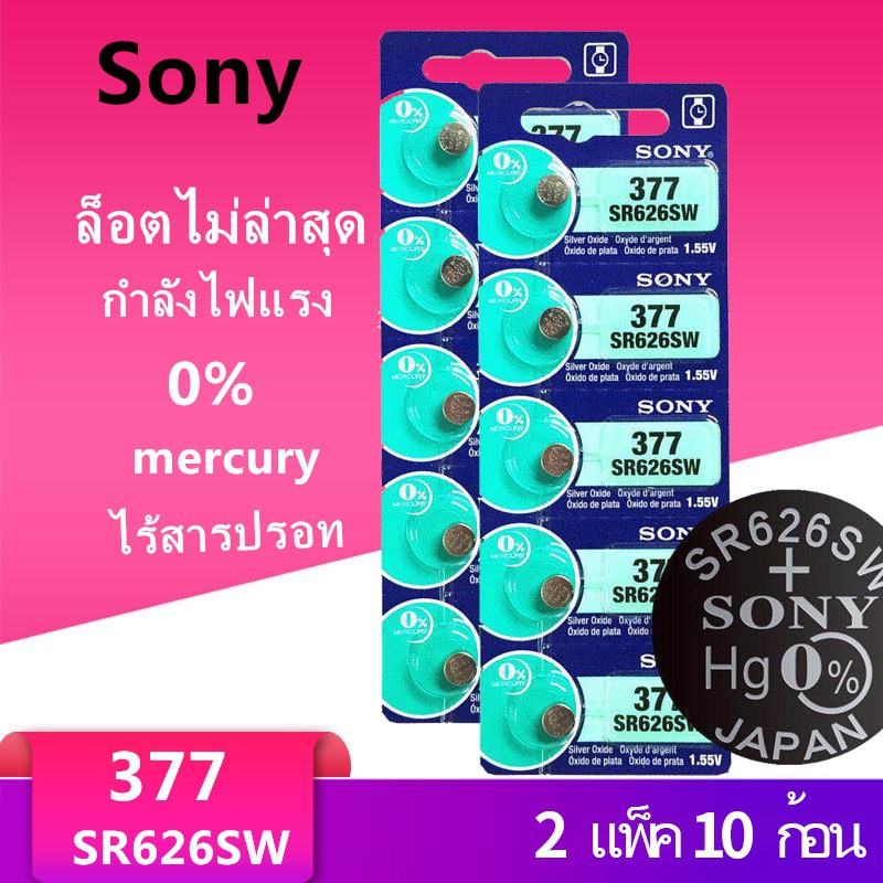 ของแท้ SR626SW ถ่านกระดุม Sony รุ่น 377 SR626SW SR626 AG4 1.55V (2 แผง มี 10 ก้อน)