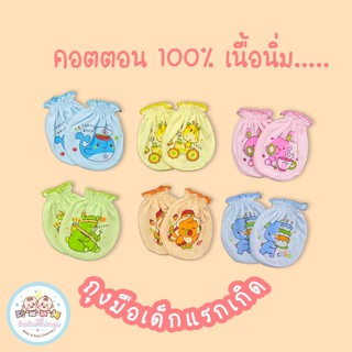 ถุงมือเด็กแรกเกิด พื้นสี คอตตอน 100%