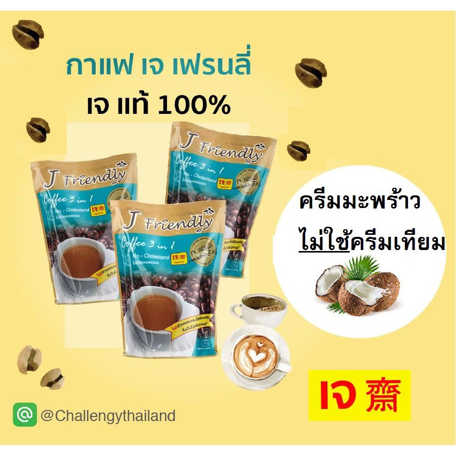 กาแฟเจเฟรนลี่☕️ ครีมมะพร้าว ไม่มีครีมเทียม #กาแฟสูตรเจ #กาแฟเจ #coffee #jcoffee