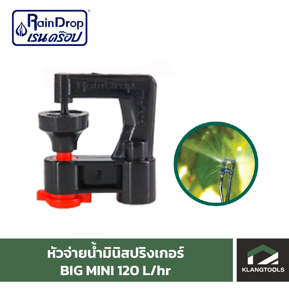 หัวน้ำ Raindrop หัวมินิสปริงเกอร์ Minisprinkler หัวจ่ายน้ำ หัวเรนดรอป รุ่น BIG MINI 120 ลิตร