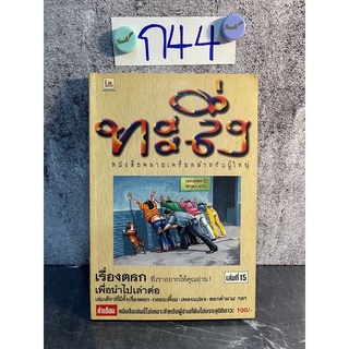 หนังสือ (มือสอง) ทะลึ่ง หนังสือคลายเครียดสำหรับผู้ใหญ่ เล่มที่ 15 - นรรฆพล วงศ์สว่าง