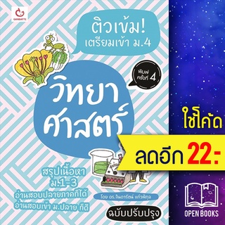 ติวเข้ม! เตรียมเข้า ม.4 วิทย์ฯฉ.ปรับปรุง | GANBATTE ดร.จินดารัตน์ แก้วพิกุล