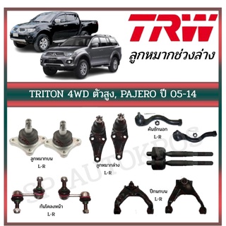 TRW ลูกหมาก TRITON PLUS 4WD, PAJERO SPORT ปี 2005-2014 กันโคลงหน้า ลูกหมากแร็ค ลูกหมากล่าง ลูกหมากบน ลูกหมากคันชักนอก