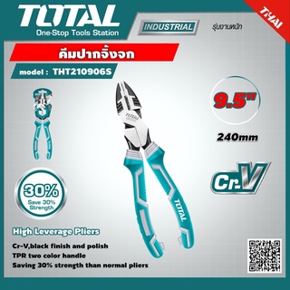 TOTAL 🇹🇭 คีมปากจิ้งจก รุ่น THT210906S ขนาด 9.5 นิ้ว 240mm. High Leverage Pliers คีม เครื่องมือ เครื่องมือช่าง