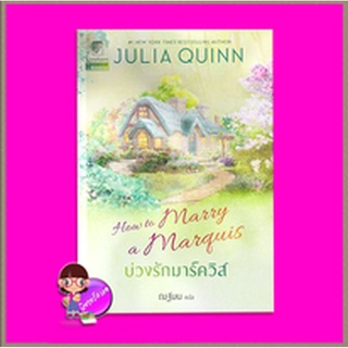 บ่วงรักมาร์ควิส ชุด บ่วงดวงใจ How to Marry a Marquis จูเลีย ควินน์ Julia Quinn แก้วกานต์