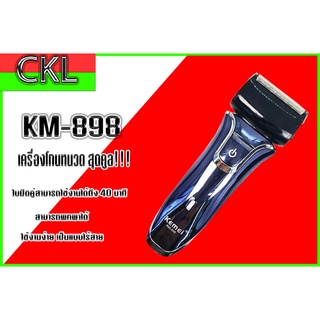 เครื่องโกนหนวดไฟฟ้า KM-898 ใช้งานง่าย ไร้สาย